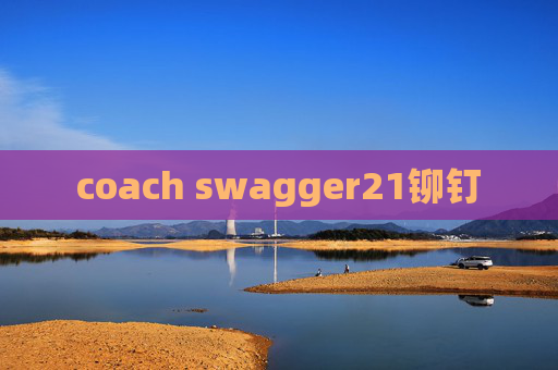 coach swagger21铆钉 coach swagger21铆钉